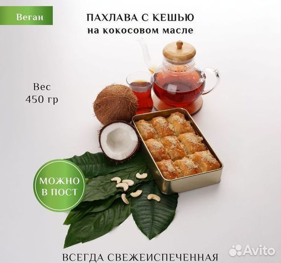 Пахлава веган Сарма с фисташками