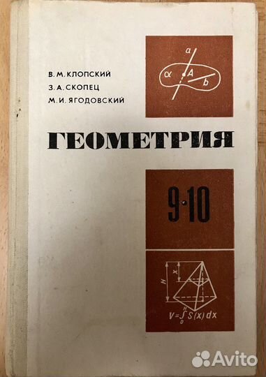 Геометрия 9-10 класс. В.М. Клопский. 1982 г