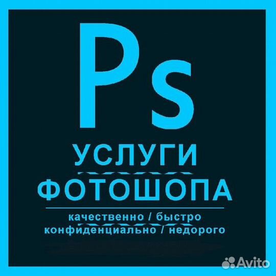 Фотошоп, обработка, ретушь, создание карточек