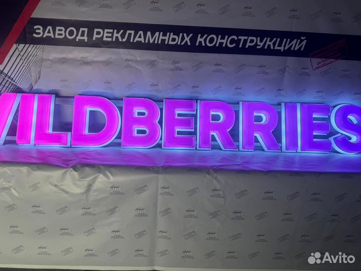 Фасадная вывеска Wildberries