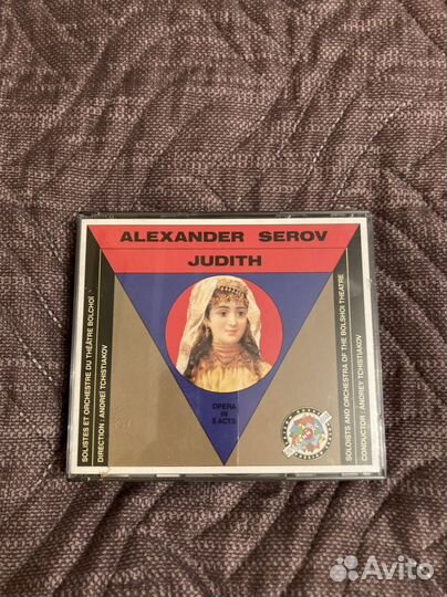 Опера 2 cd. Александр Серов. Юдифь