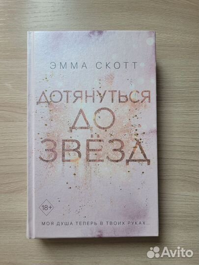 Книга Дотянуться до звёзд