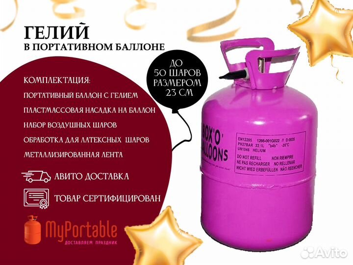 Портативный баллончик с гелием для воздушных шаров