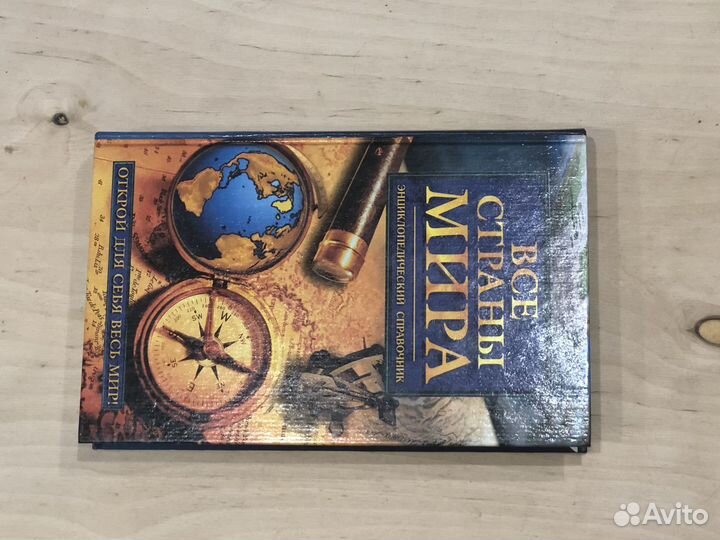 Энциклопедия/ Все страны мира