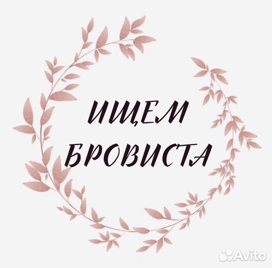 Вакансия мастер бровист