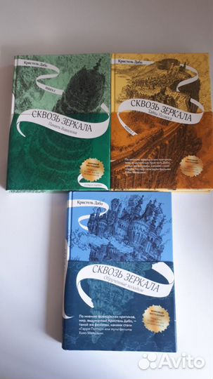 1,2,3 книги Кристель Дабо Сквозь зеркала