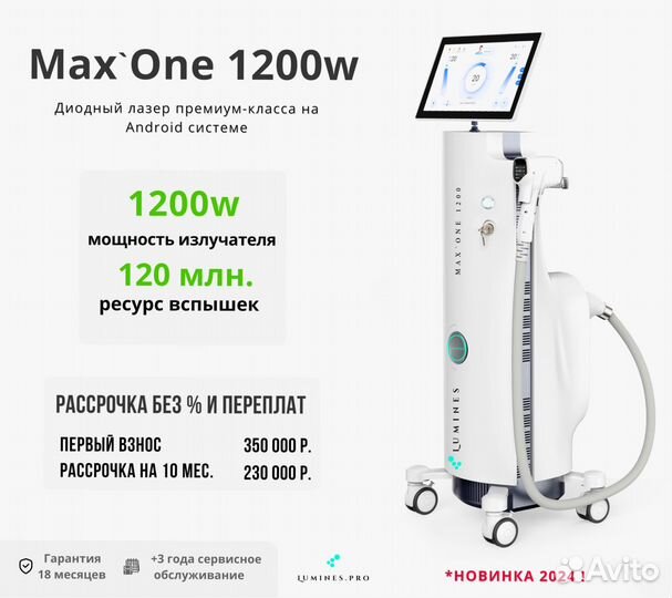 Диодный лазер для эпиляции lumines максван 1200W