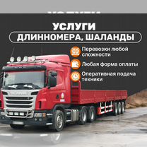 Длинномер/Шаланда, грузоперевозки, Пересвет