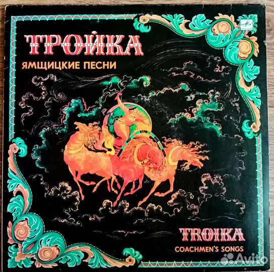 Пластинка Тройка Ямщицкие песни 1987 Mint LP