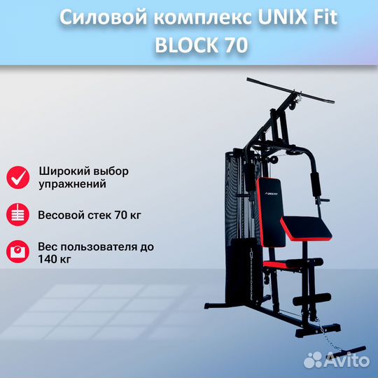 Силовой комплекс unix Fit block 70 арт.unix70.233