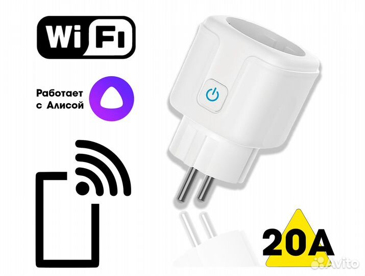 Умная розетка с Алисой. Wi-Fi, 20 ампер - новая