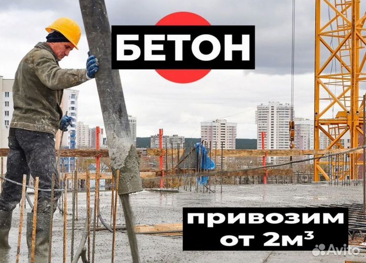 Бетон раствор
