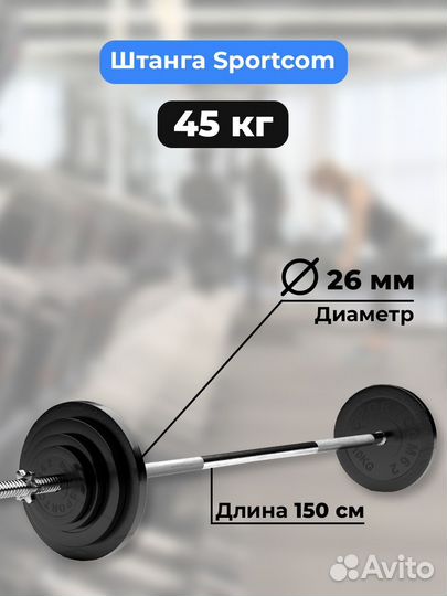 Штанга обрезиненная Sportcom 45кг