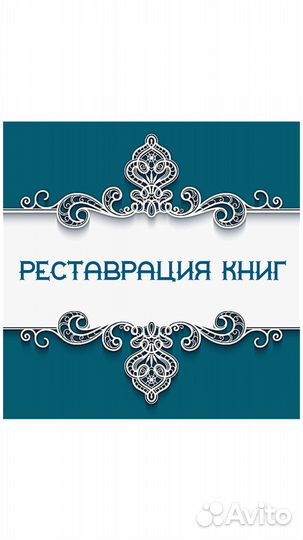 Реставрация книг. Изготовление книг