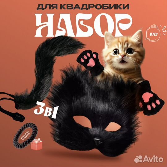 Набор для квадробики маска хвост перчатки опт