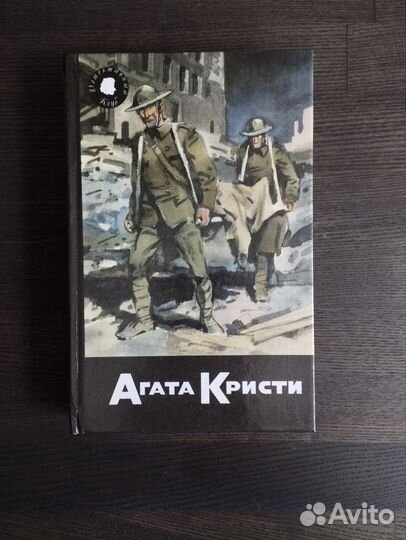 Агата Кристи, собрание сочинений. Том 46/1
