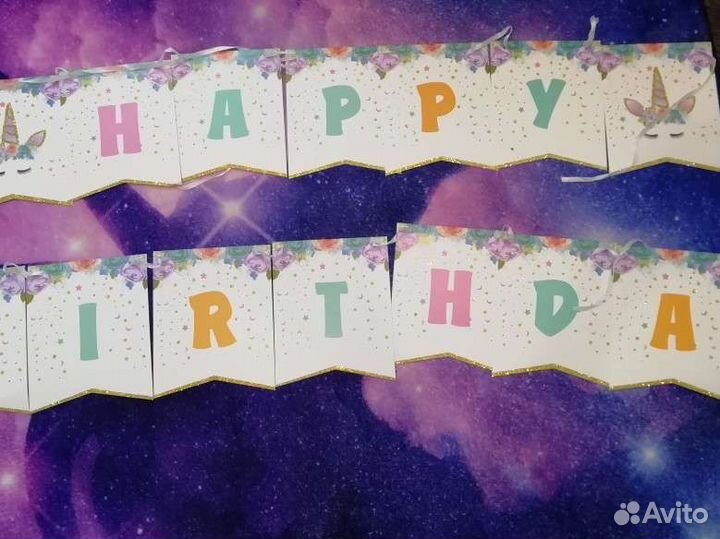 Растяжка с днем рождения