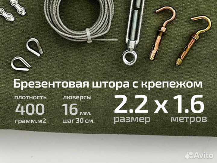 Брезентовая штора 2.2 х 1.6 400 оп с креплением