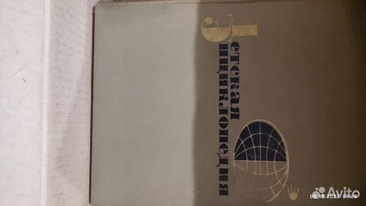 Продам детская советская энциклопедия