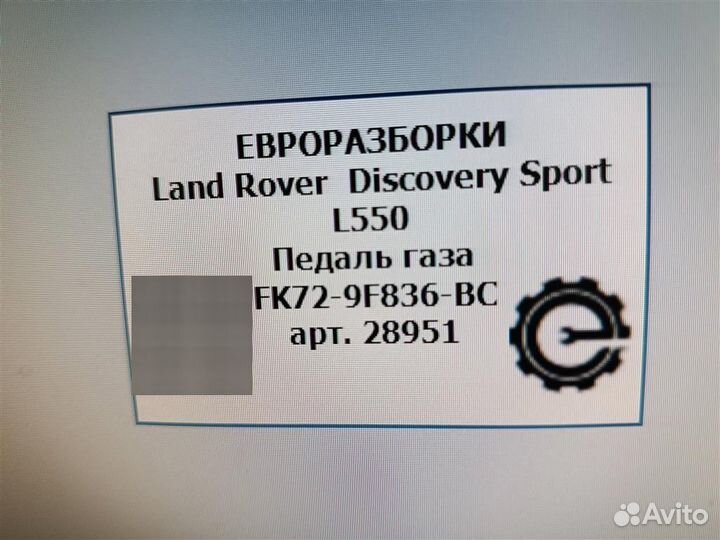 Педаль газа Land Rover Discovery Sport L550 2.0