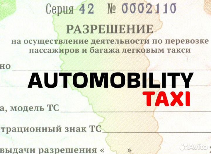 Лицензия на такси без оформления ип