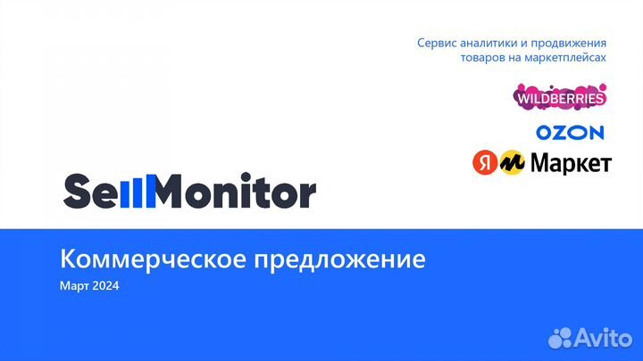 Аналитика ниши SellMonitor на маркетплейсах
