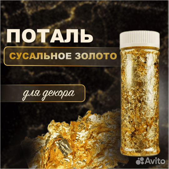 Золотая поталь для декора (хлопья)