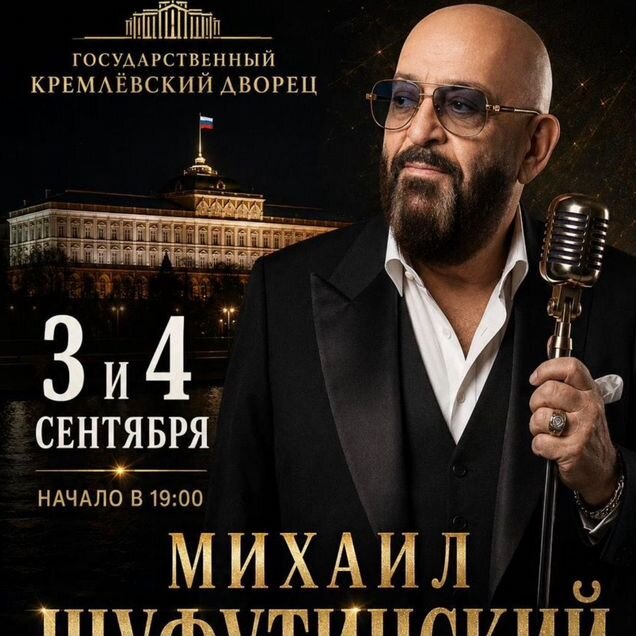 Билеты на концерт Шуфутинского Кремль 3,4 сентября