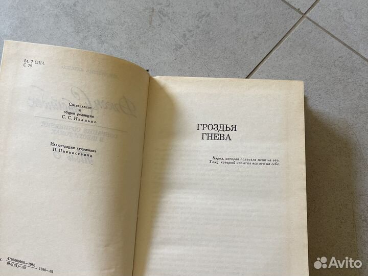 Джон Стейнбек « гроздья гнева», 1989г