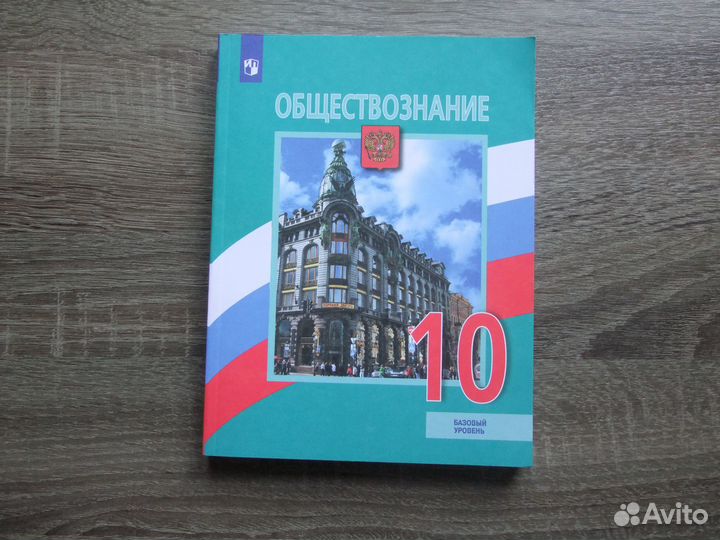 Боголюбов Обществознание 10 класс Учебник 2023 г