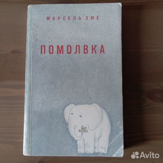 Французский писатель Марсель Эме