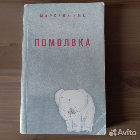 Французский писатель Марсель Эме