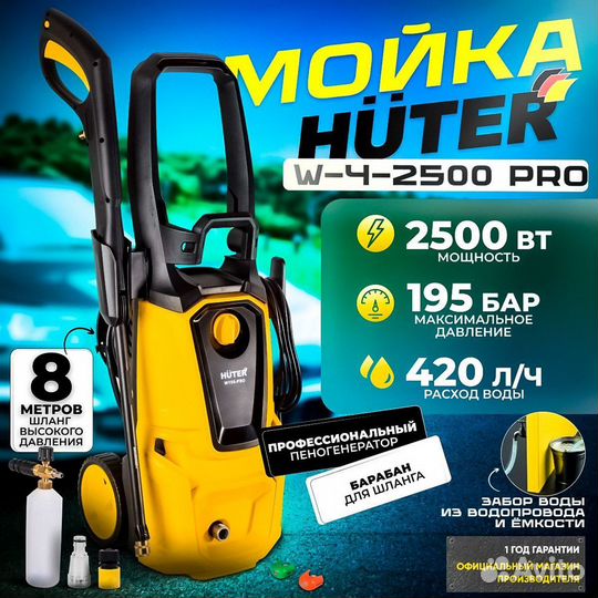 Мойка высокого давления Huter W-4-2500 PRO