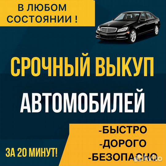 Выкуп авто в любом состоянии Астрахань