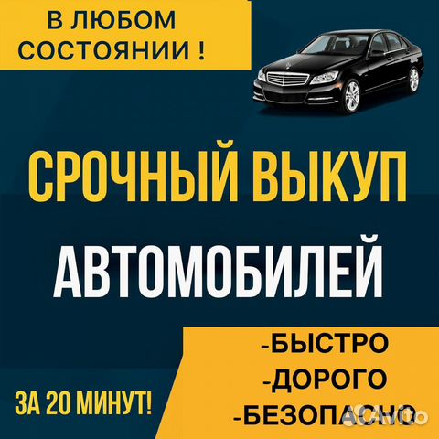 Выкуп авто в любом состоянии Астрахань