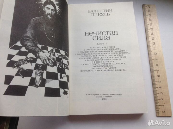 В.Пикуль Нечистая сила (2 части)