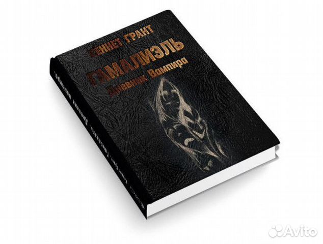 Гамалиэль. Дневник вампира. К. Грант
