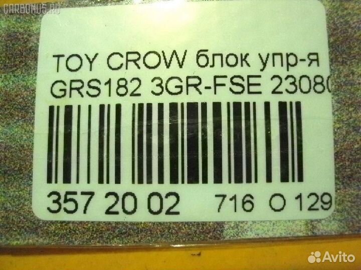 Блок управления Toyota Crown GRS182 23080-31020