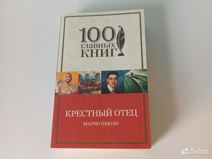 Марио Пьюзо - Крестный отец (2016)