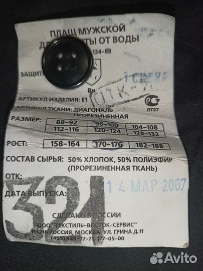 Плащ прорезиненный