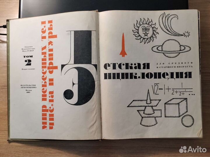 Детская энциклопедия 2 том 1965г