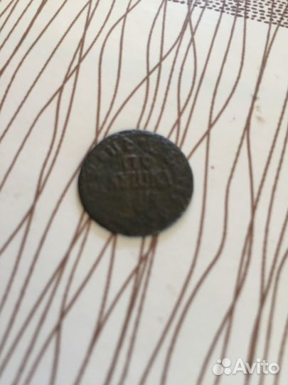 Монета полушка Пётра 1.Редкой разновидности