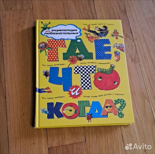 Детская б/у Книга :Где, что когда