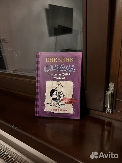 Книга Дневник Слабака 