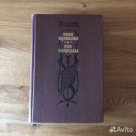 Книга Поле Куликово. Эхо Непрядвы, Возовиков В. С