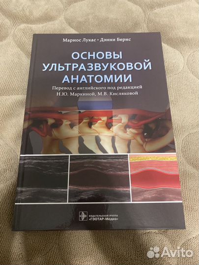 Продам книгу по основам ультразвуковой анатомии