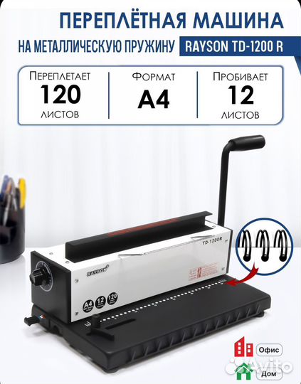 Брошюровщик на металлическую пружину