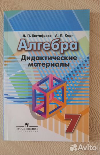 Алгебра.Дидактические материалы.7 класс.Евстафьева