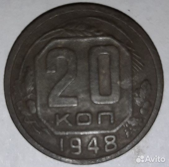 20 копеек 1948 года