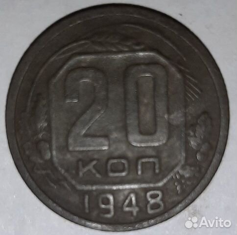 20 копеек 1948 года